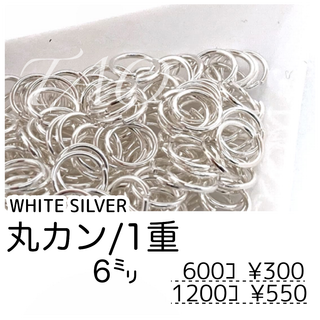 【約600個】丸カン6㍉（1重）/Wシルバー　基礎パーツ　マルカン/F-18-3(各種パーツ)