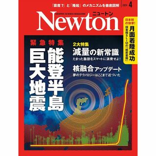Newton 2024年4月号