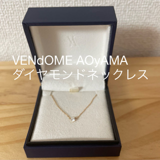 ヴァンドームアオヤマ(Vendome Aoyama)のVENdOMEAOyAMA ダイヤモンドキャトルネックレス(ネックレス)