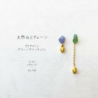 天然石 アクアマリン の チェーン ピアス イヤリング No.194