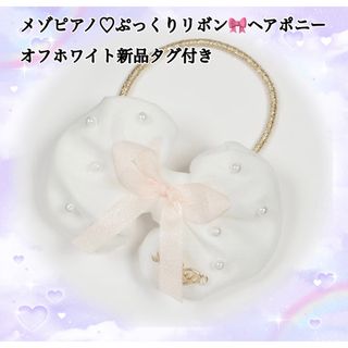 mezzo piano - メゾピアノ♡ぷっくりリボンヘアポニーオフホワイト新品タグ付き