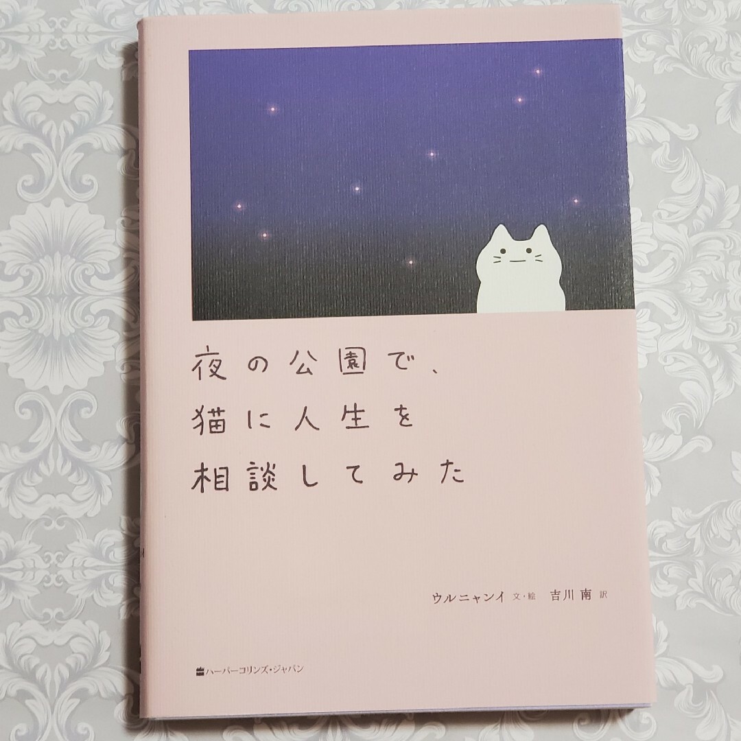 詩集 「 夜の公園で、猫に人生を相談してみた 」 ウルニャンイ 著 ポエム エンタメ/ホビーの本(文学/小説)の商品写真