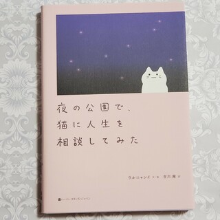 詩集 「 夜の公園で、猫に人生を相談してみた 」 ウルニャンイ 著 ポエム(文学/小説)