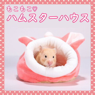 もこもこ ハムスター ペット用品 ベッド ケージ 暖房 小動物 ハウス ピンク(小動物)