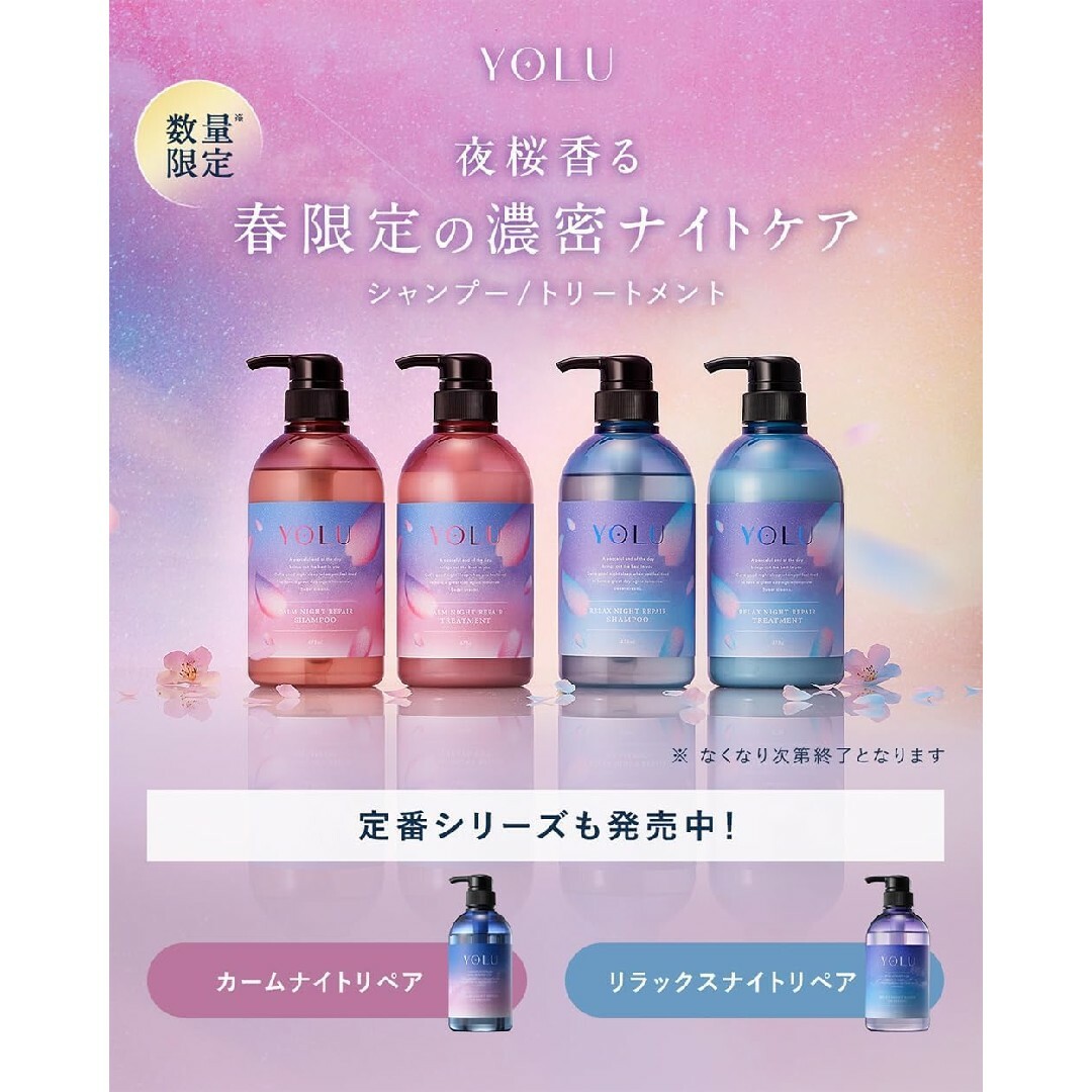 YOLU ヨル  サクラ 春限定 SP&TRボトルセット2種　計3箱 コスメ/美容のヘアケア/スタイリング(シャンプー)の商品写真