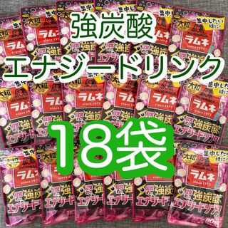 モリナガセイカ(森永製菓)の森永製菓　大粒ラムネ　目覚めの強炭酸エナジードリンク　18袋セット(菓子/デザート)