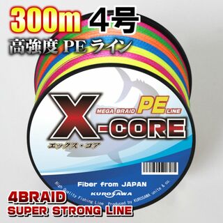 高強度PEラインX-CORE ４号50lb 300m巻き！5色マルチカラー(釣り糸/ライン)