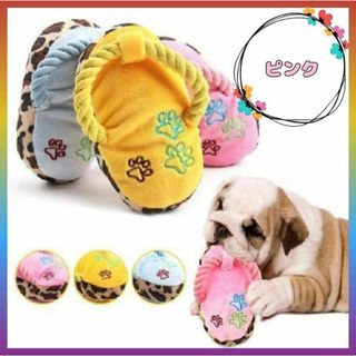 ❤可愛い❤新品 犬用 おもちゃ スリッパ ピンク 草履 歯磨き(犬)