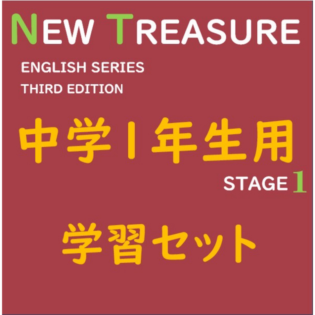 【中学１年】全部セット　ニュートレジャーステージ１　①教科書訳②キーポ集③単語集 エンタメ/ホビーの本(語学/参考書)の商品写真