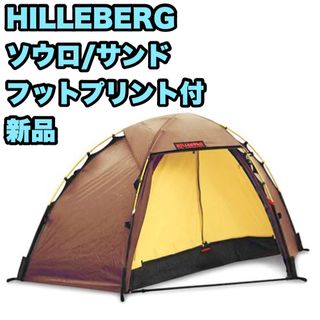 ヒルバーグ(HILLEBERG)の【新品未使用】 ヒルバーグ Souloソウロ RL サンド 純正フットプリント付(テント/タープ)