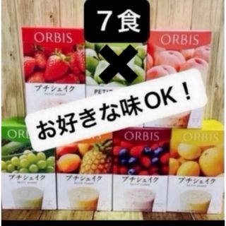 オルビス(ORBIS)の  オルビスプチシェイク   プチシェイク　置き換えダイエット　７食   箱無し(ダイエット食品)