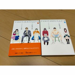 アイネクライネナハトムジーク  全巻セット　上下　いくえみ 綾  伊坂 幸太郎(全巻セット)