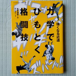 力学でひもとく格闘技(趣味/スポーツ/実用)