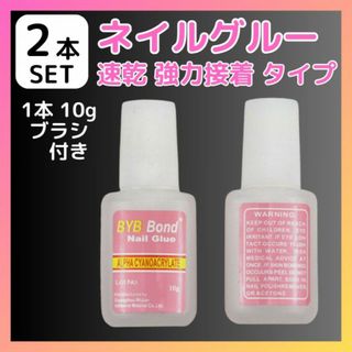 ブラシタイプ ネイルグルー 10g ネイルチップ 接着剤 【 2本セット 】