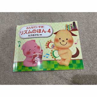 学研 - みんなだいすき！リズムのほん4