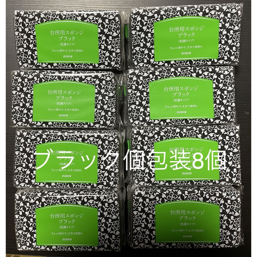 ダスキン台所用スポンジブラック個包装８個 インテリア/住まい/日用品のキッチン/食器(収納/キッチン雑貨)の商品写真