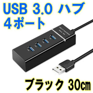USB 3.0 ハブ 4ポート ブラック 30㎝ 高速ハブ 超高速