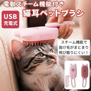 ペット用ブラシ 猫耳 スチーム ピンク USB充電式  静電気防止 オイル対応(猫)