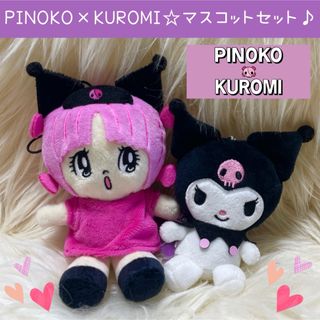 サンリオ(サンリオ)の新品 ピノコ クロミ コラボ ぬいぐるみ マスコット セット BJ(ぬいぐるみ)