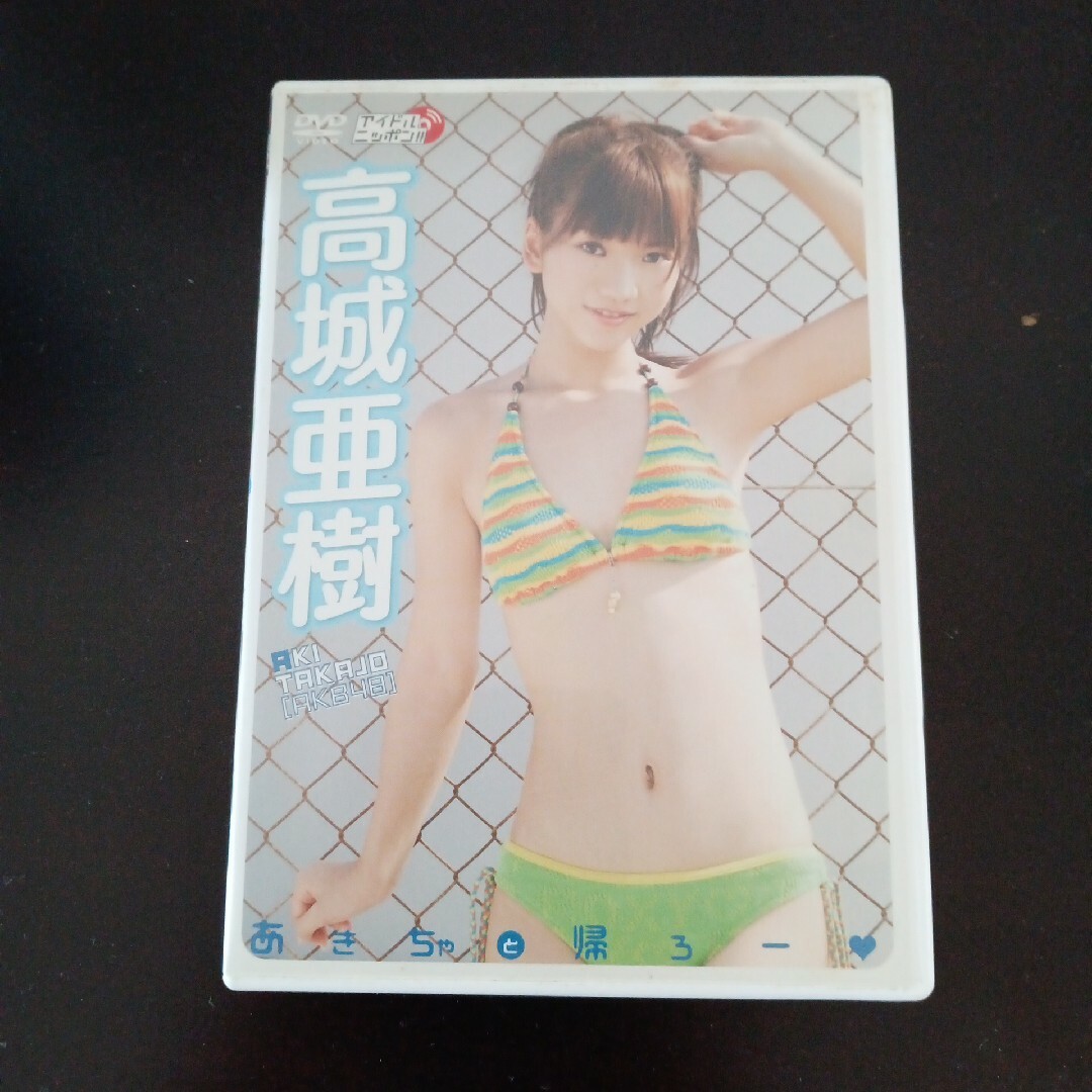 高城亜樹　あきちゃと帰ろ〜 DVD エンタメ/ホビーのDVD/ブルーレイ(アイドル)の商品写真