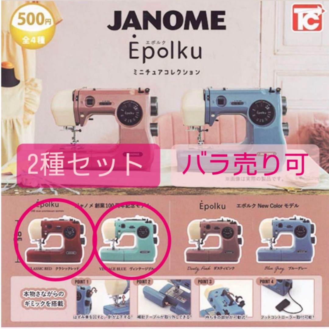 最終値下げ　JANOME　Epolku ジャノメ　ミシン　ガチャ　2種セット エンタメ/ホビーのおもちゃ/ぬいぐるみ(その他)の商品写真
