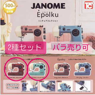 JANOME　Epolku ジャノメ　ミシン　ガチャ　2種セット