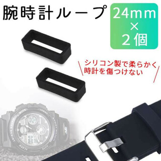 腕時計ベルトループ【24mm】2個セット シリコン ラバーブラック 黒 (ラバーベルト)