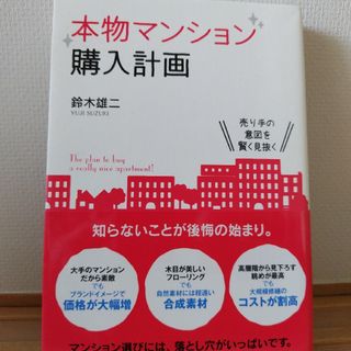 本物マンション購入計画(ビジネス/経済)