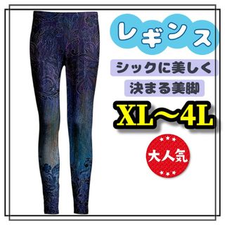 大きいサイズ レギンス スパッツ 花柄 パープル カジュアル XL 3L 4L(レギンス/スパッツ)