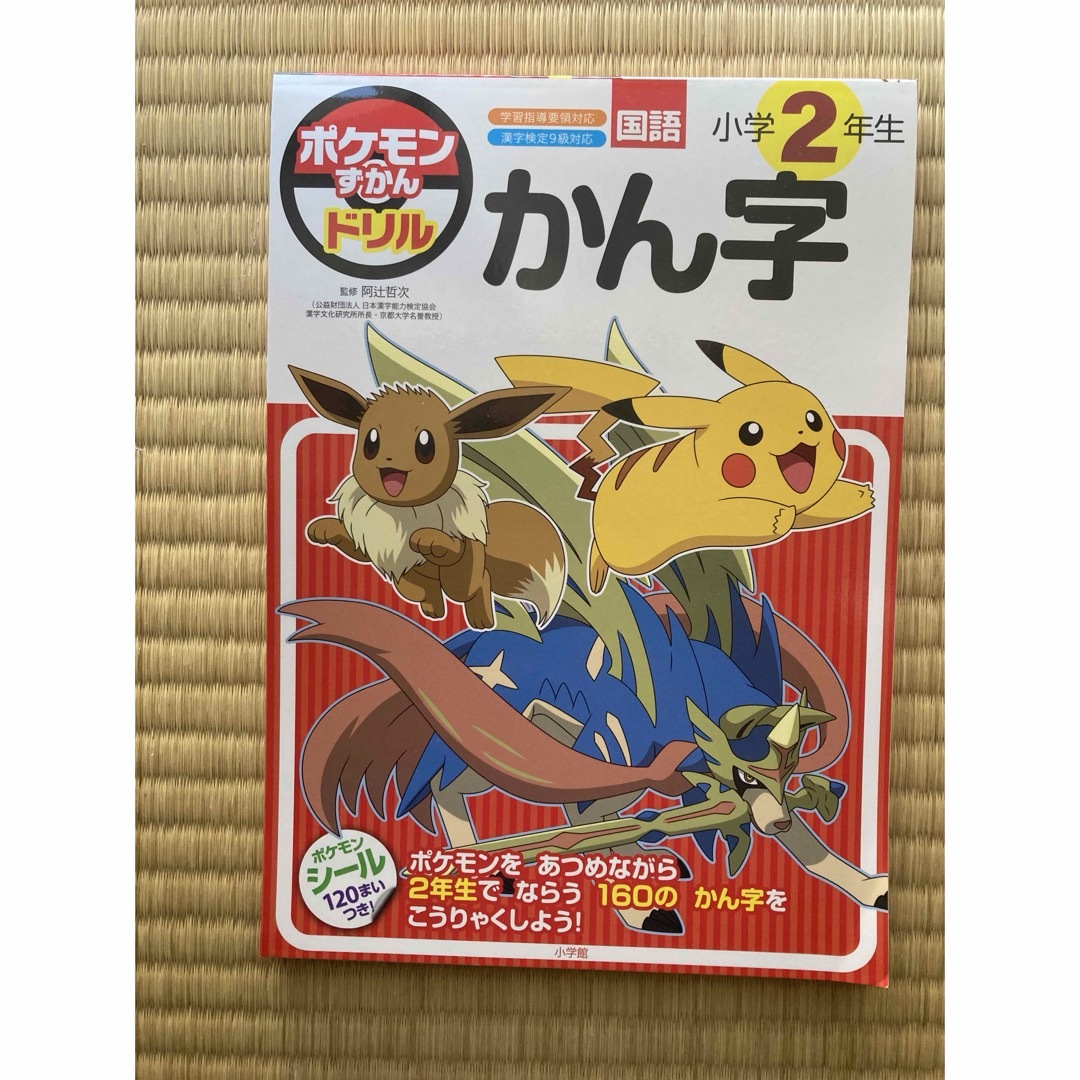 小学館(ショウガクカン)のポケモンずかんドリル　小学２年生かん字 エンタメ/ホビーの本(語学/参考書)の商品写真