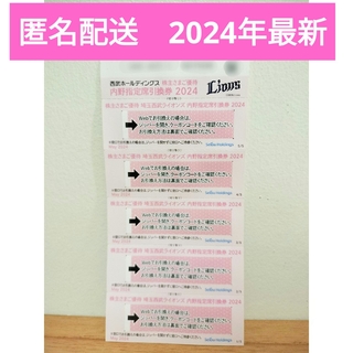 【2024年】埼玉西武ライオンズ 内野指定席引換券(野球)