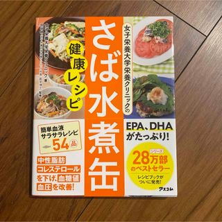 女子栄養大学栄養クリニックのさば水煮缶健康レシピ(健康/医学)