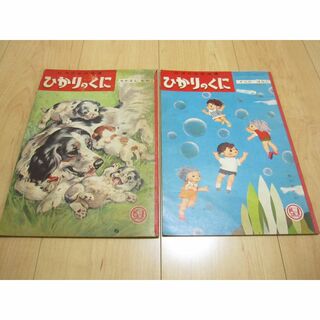 昭和レトロ　1959年 昭和34年　幼児の生活指導　ひかりのくに　２冊セット(印刷物)