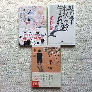 重松清　3冊セット  幼な子われらに生まれ　 また次の春へ　 小学五年生 