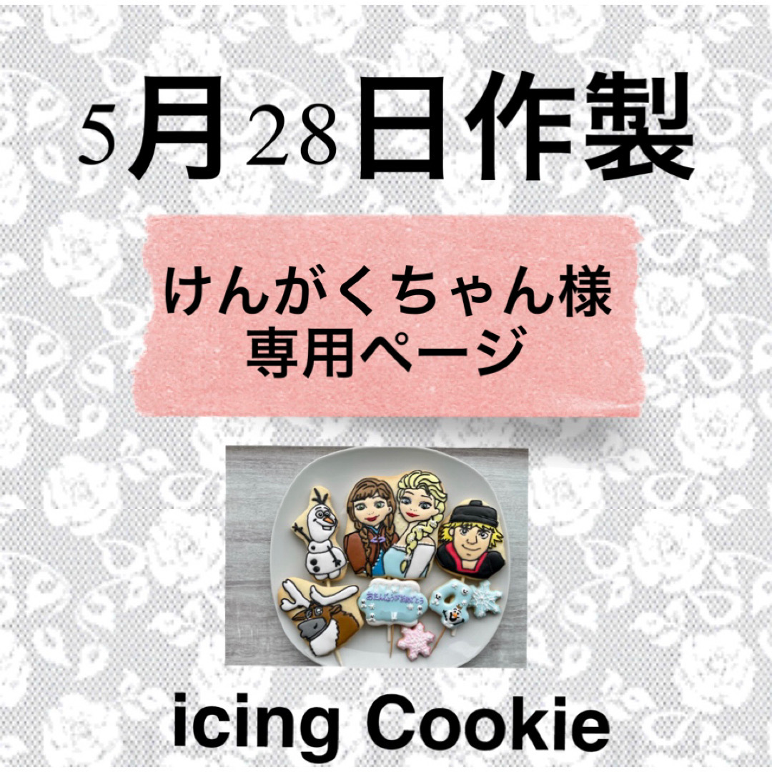 アイシングクッキーお客様ページ 食品/飲料/酒の食品(菓子/デザート)の商品写真