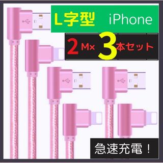 【L字iphoneケーブル】【2m×3本セット】 充電 超高耐久(タブレット)