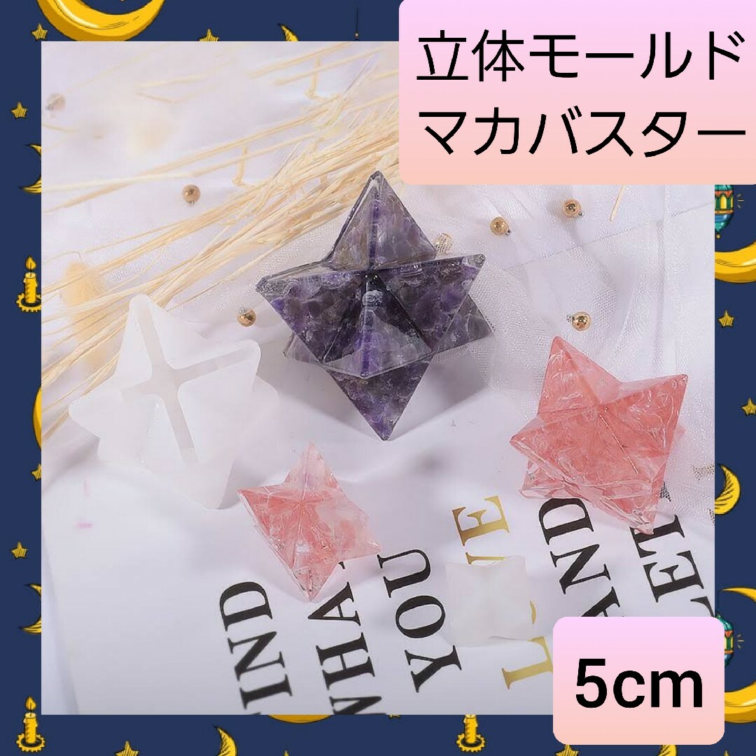 シリコン モールド オルゴナイト マカバスター 六芒星 5cm 01 ハンドメイドの素材/材料(各種パーツ)の商品写真