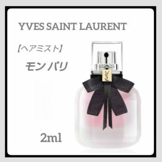 イヴサンローラン(Yves Saint Laurent)の＊お試し2ml＊ヘアミスト/イヴ サンローラン /モン パリ(その他)