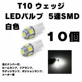 LEDライト 5連SMD 10個セット ホワイト 車 T10 白10個セット