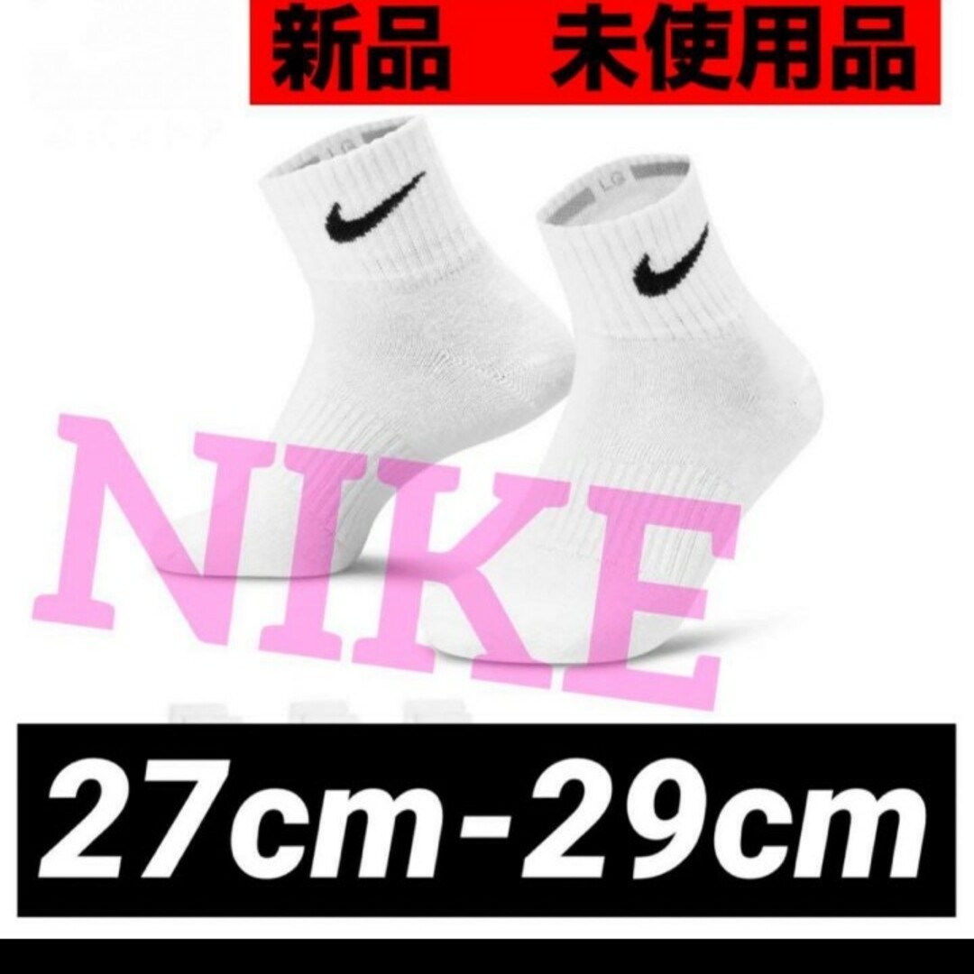 NIKE(ナイキ)の新品　靴下 NIKE ナイキ　クウォーター　27 28 29 3足組　ホワイト メンズのレッグウェア(ソックス)の商品写真