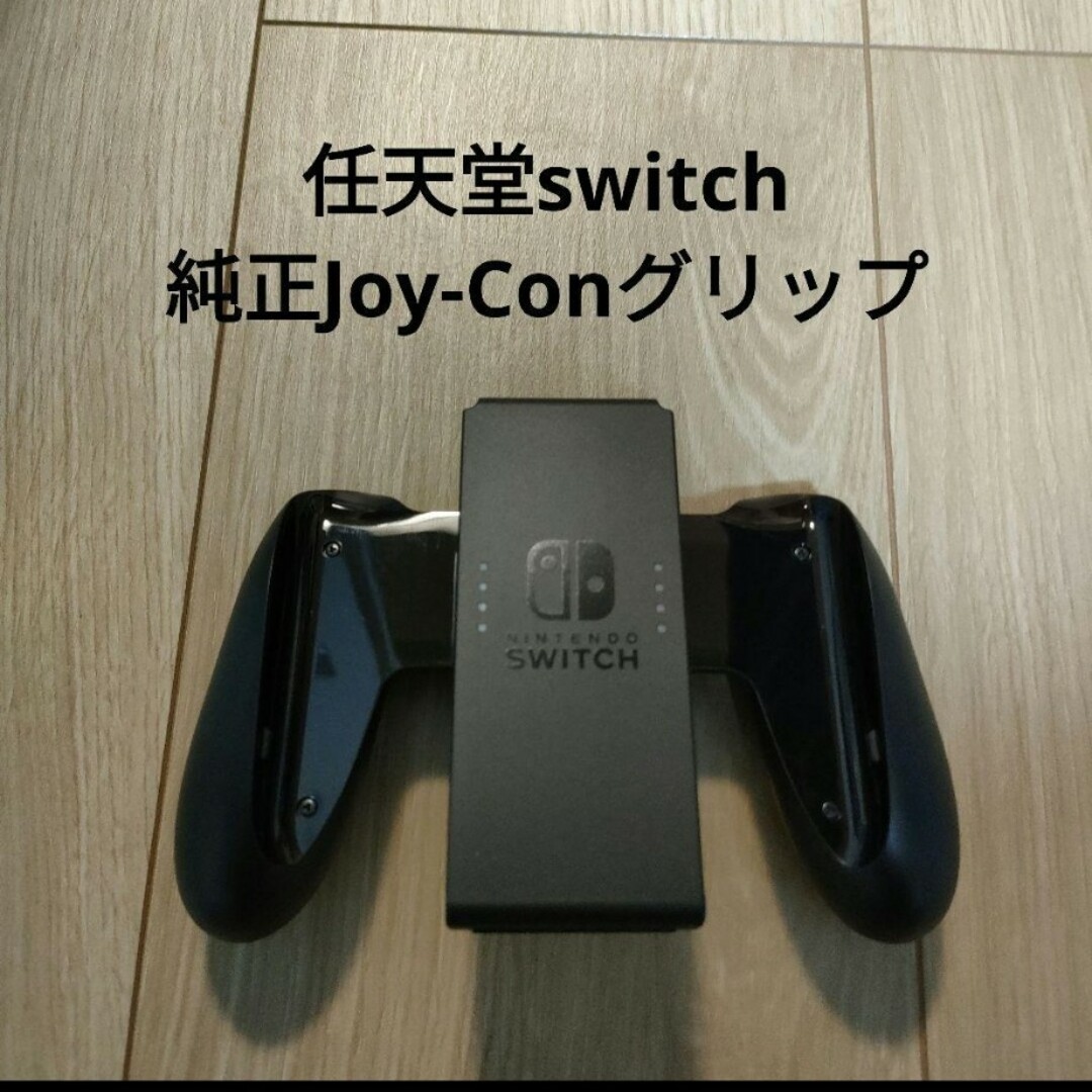 Nintendo Switch(ニンテンドースイッチ)の任天堂switch【Joy-Conグリップ】 エンタメ/ホビーのゲームソフト/ゲーム機本体(その他)の商品写真