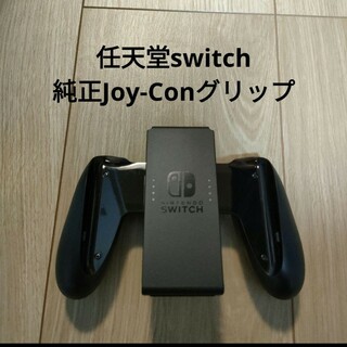 ニンテンドースイッチ(Nintendo Switch)の任天堂switch【Joy-Conグリップ】(その他)