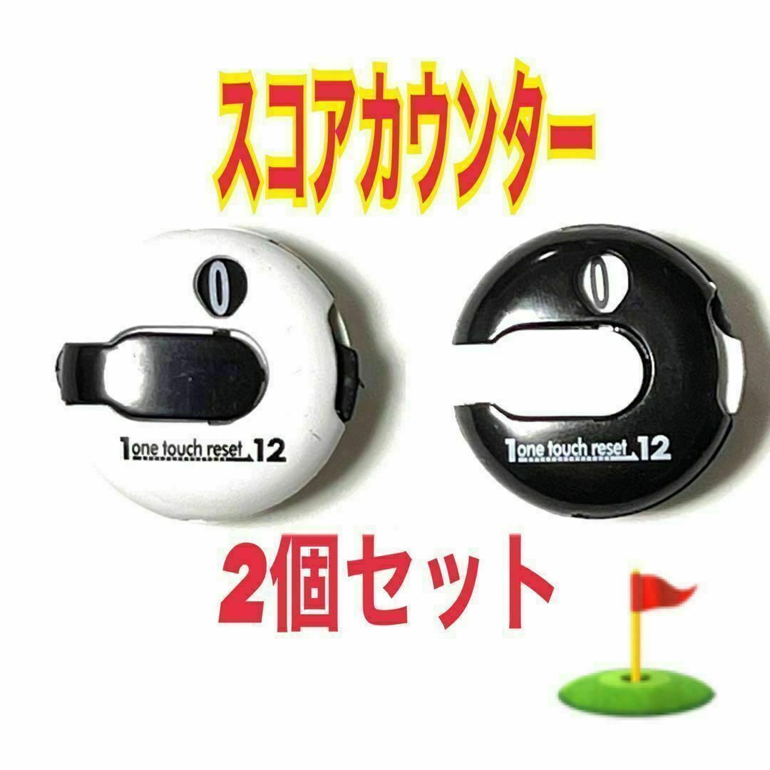 2個　ゴルフ スコアカウンター　白　黒　ワンタッチリセット　クリップ式装着 スポーツ/アウトドアのゴルフ(その他)の商品写真