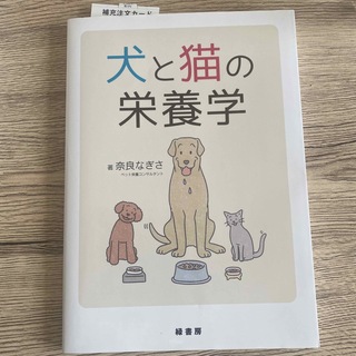 ✳︎新品✳︎ 犬と猫の栄養学　本(健康/医学)