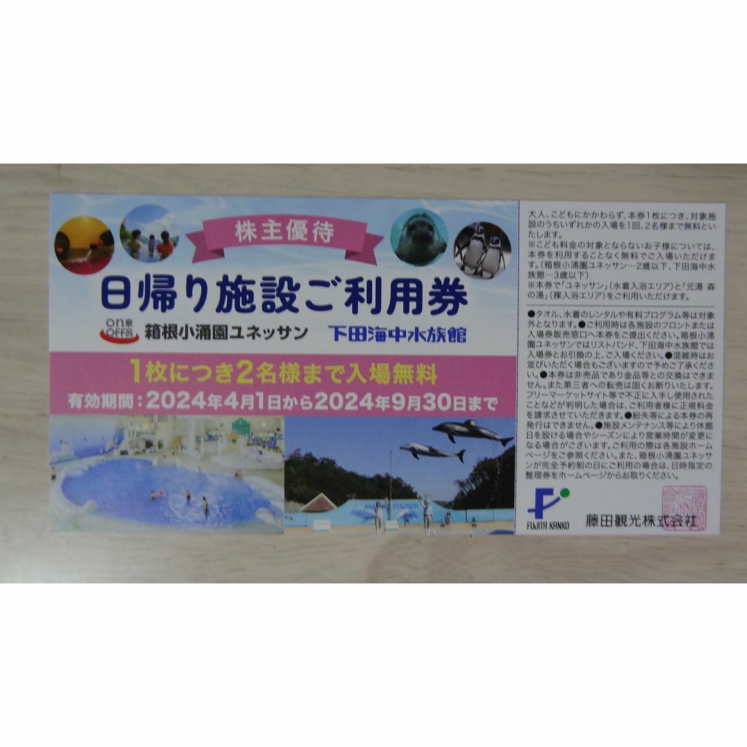 箱根小涌園　ユネッサン　下田海中水族館　ペア利用券　藤田観光　株主優待券　1枚 チケットの施設利用券(プール)の商品写真