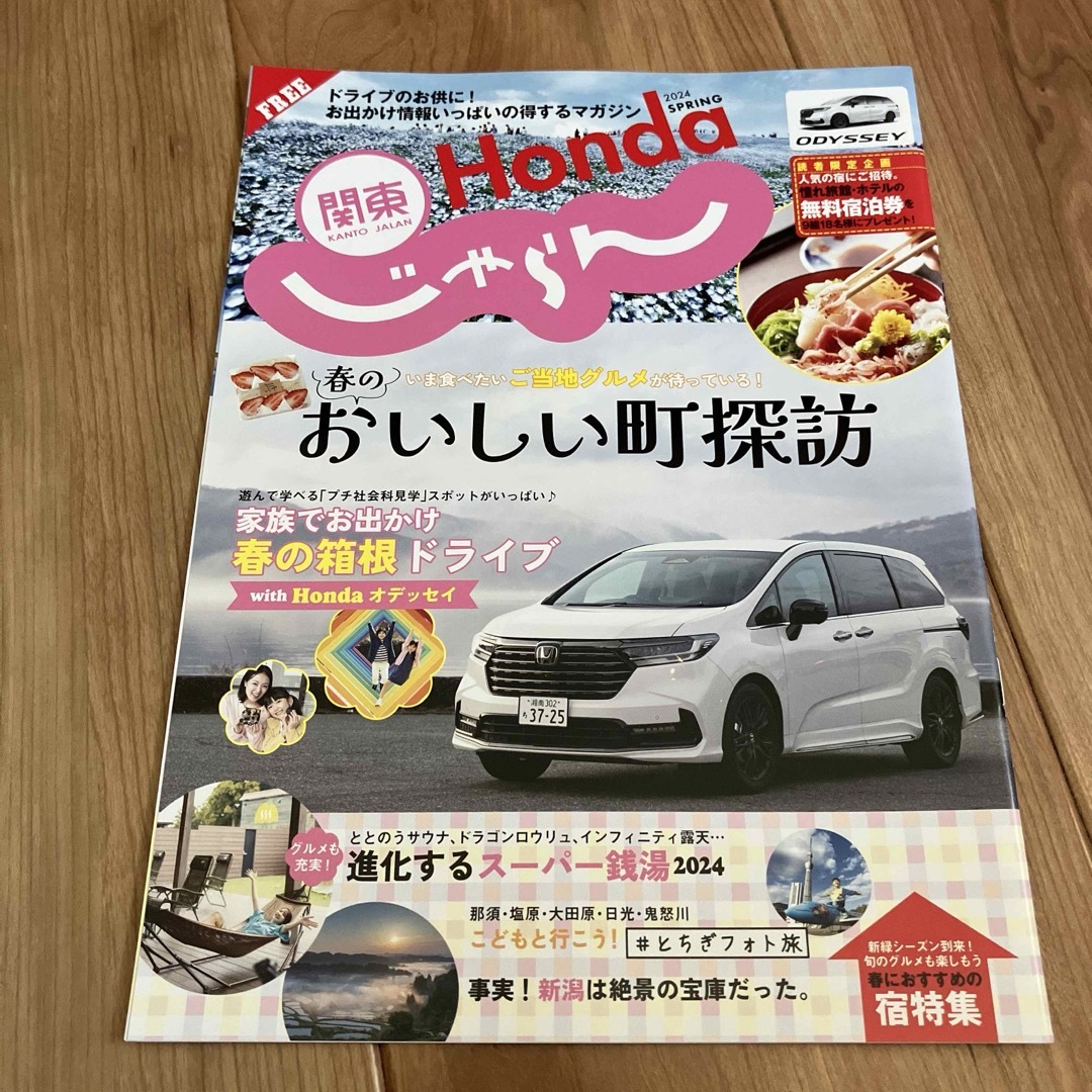 即ご購入可 新品 関東じゃらん 2024 spring 全41ページ Honda エンタメ/ホビーの雑誌(その他)の商品写真