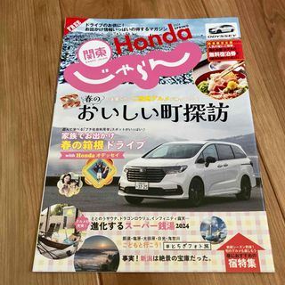 即ご購入可 新品 Honda 関東じゃらん 2024 spring 全41ページ