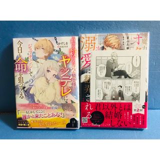  魔力のないオタク令嬢は、次期公爵様の〜、私を殺したワンコ系騎士様が〜2巻+特典