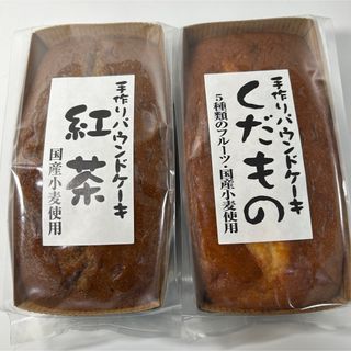 手作りパウンドケーキ 紅茶 くだもの(菓子/デザート)