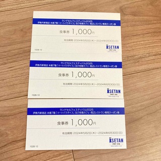 伊勢丹 新宿 お食事券 ¥3000分(レストラン/食事券)